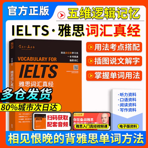 正版ielts 刘洪波雅思词汇真经 雅思考试核心词汇 可搭雅思英语真题阅读真经雅思王陆听力顾家北写作考试资料