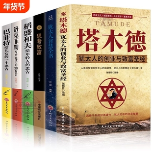 抖音同款塔木德全6册洛克菲勒38封信稻盛和夫巴菲特给年轻人的人生哲理智慧思考经商致富励志成功正版书籍畅销书排行榜经典圣经