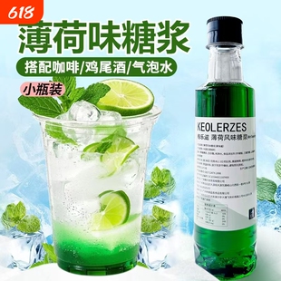 薄荷糖浆小瓶250ml冰吸薄荷拿铁调咖啡气泡水鸡尾酒专用蓝柑话梅