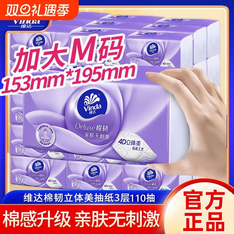 维达抽纸巾100抽实惠装家用纸巾面纸餐巾纸立体美卫生纸面巾纸抽