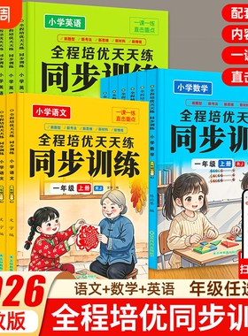 2026小学全程培优同步训练一二三四五六年级上下册全套语文数学英语人教版教材小学生同步练习册一课一练1-6年专项训练随堂总复习