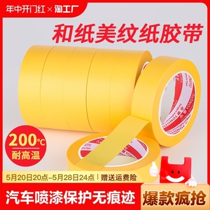 黄色和纸美纹纸胶带耐高温汽车遮蔽喷漆保护无痕烤炉遮盖喷涂建筑装潢瓷砖缝隙美缝纸高粘度撕下粘性强墙面
