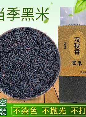 洋县产地黑米新米杂粮香米优质五谷杂粮糙米饭非紫米糯米1kg袋装