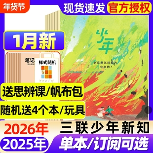 三联少年新知杂志2026年1月新【全年/半年订阅/2025年现货】生活周刊青少年思维启蒙9-16岁阳光少年报博万物好奇号商界过刊