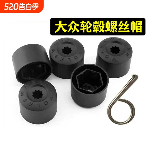 通用大众轮毂螺丝帽防盗保护帽
