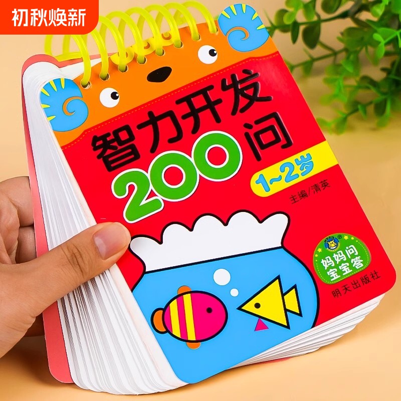 宝宝智力开发200问1-2岁到3-4-5-6儿童全脑开发思维逻辑训练书益智启蒙数学早教练习册数字认知学前幼儿园小中大班趣味问答题卡片