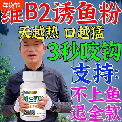 维生素B2钓鱼专用小药核黄素VB野钓黑坑鲫鲤鱼饵泡酒米打窝料配方