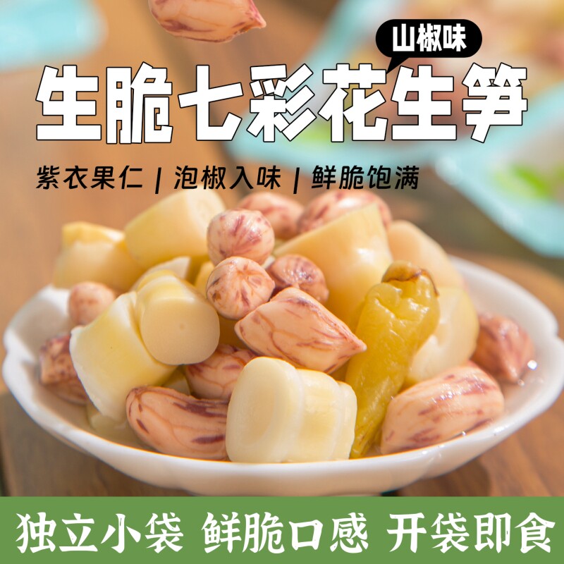 七彩花生脆笋泡椒味花生笋开袋即食下酒菜下饭菜零食小吃云南特产
