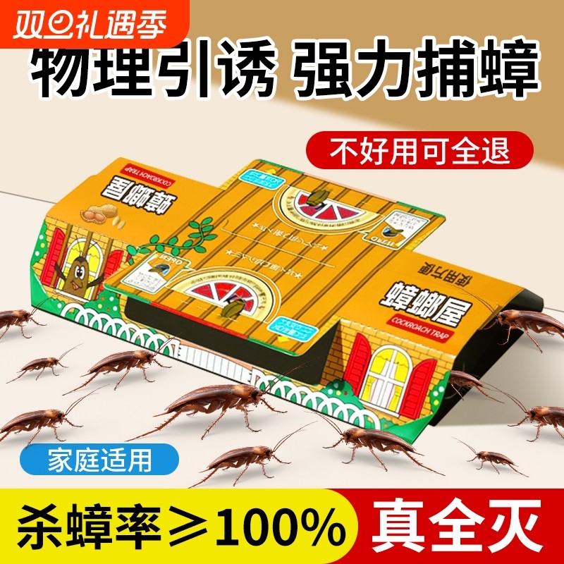 蟑螂屋家用非无毒捕捉贴强力粘小强蟑螂药全窝端扫尽厨房一窝端灭