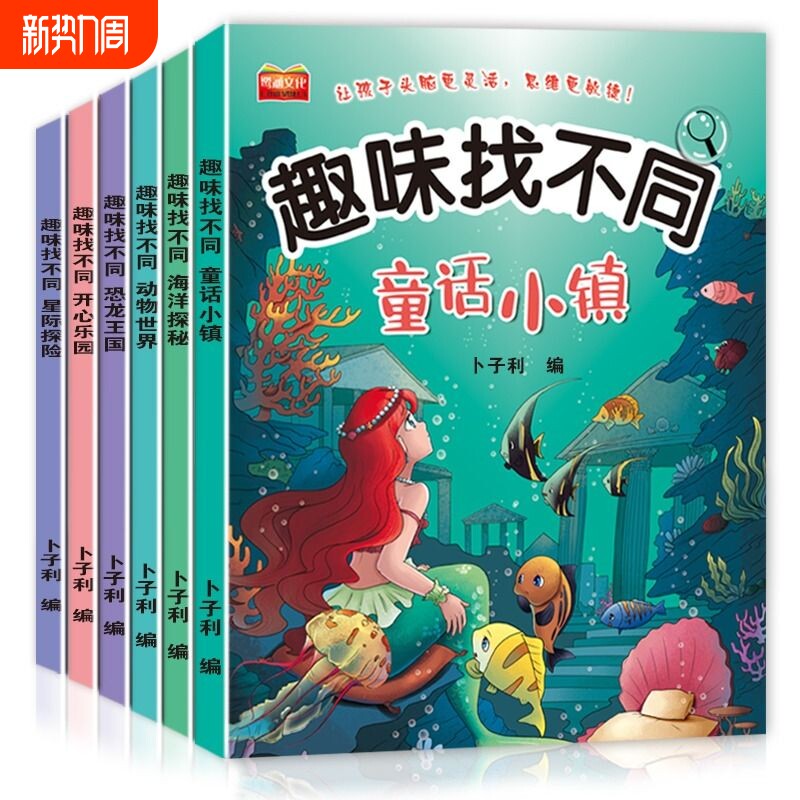 全6册找不同专注力训练图书儿童趣味书5-6-7-8-10岁以上培