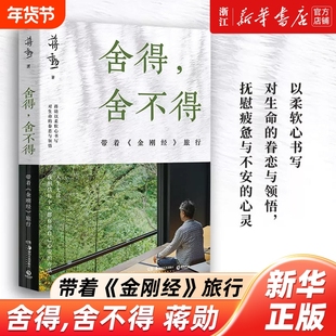,舍不得:带着《金刚经》旅行 美学大师蒋勋经典畅销散文 以金刚经和佛学智慧解读生命 自然 文学 艺术