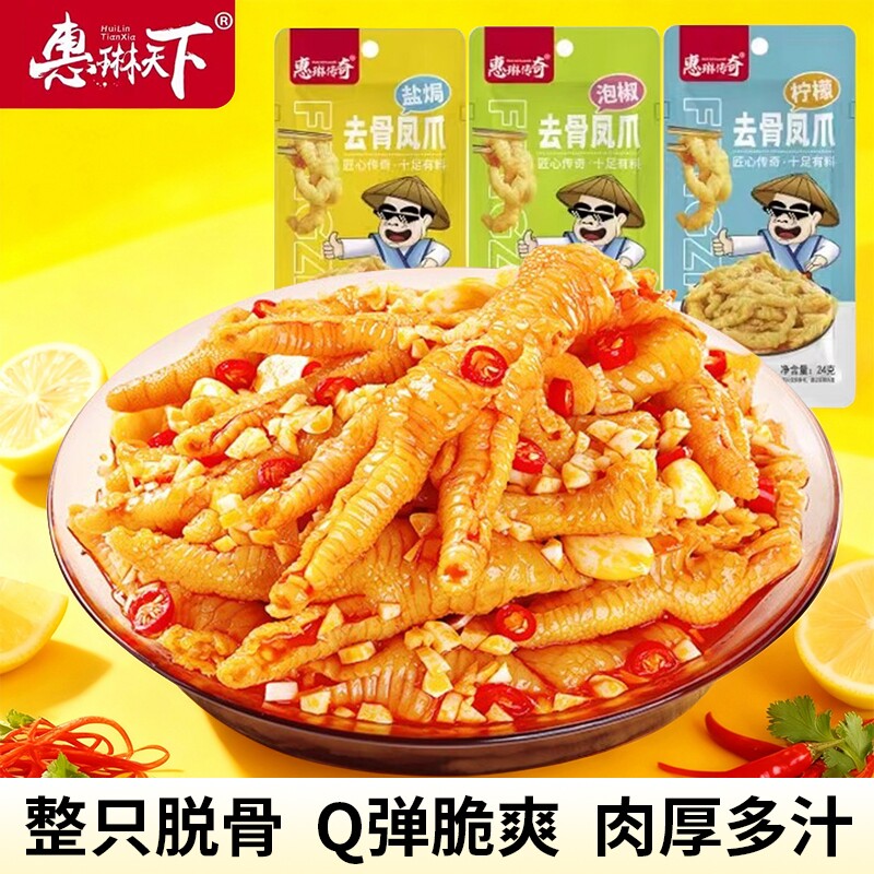 广西惠琳传奇去骨凤爪独立包装盐焗泡椒柠檬休闲零食鸡肉年货节