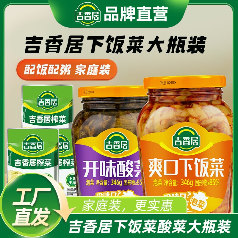 吉香居爽口下饭菜开味酸菜佐餐拌饭榨菜组合袋装瓶装咸菜泡菜豇豆