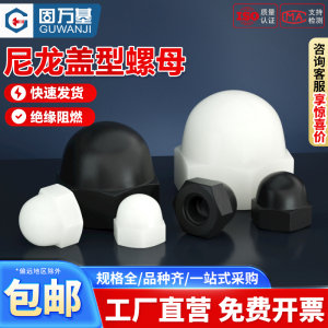 固万基尼龙盖型螺母塑料盖形圆头球形螺帽装饰螺母M3/M4M5M6M8