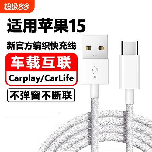 驯龙师 适用苹果iPhone15车载数据线CarPaly车机导航15Plus/15Pro/15proMax快充usb转typeC充电宝充电线手机