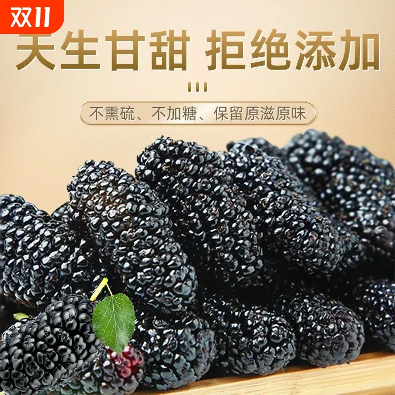 黑桑葚干无沙新疆桑椹大颗粒泡水泡茶干新货头茬泡水泡茶新鲜