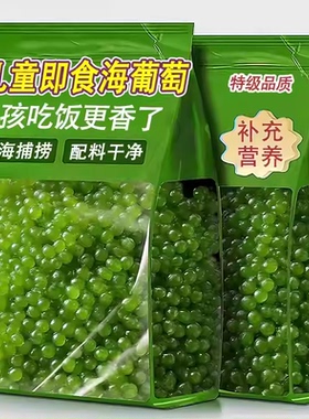 海葡萄新鲜即食盐渍海带新鲜海洋蔬菜绿色鱼子酱海藻菜送芥末酱料