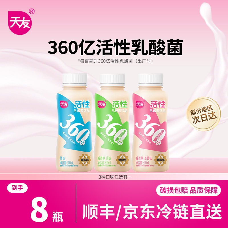 天友原味活性/减糖草莓味/减糖原味活性乳酸菌饮品300mlx8瓶 低温