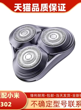 适配小米电动剃须刀刀头配件S302米家刮胡刀 磁吸式水洗3刀头零件