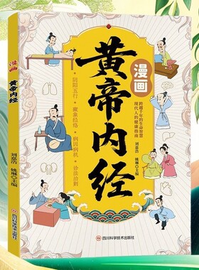 漫画版黄帝内经中医养生本源之书给孩子的启蒙书智慧健康经络中草药实用指南