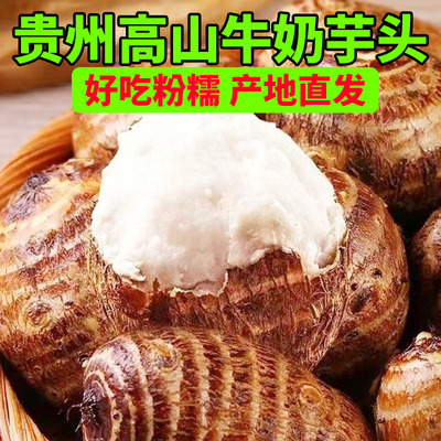 贵州高山芋头牛奶小芋头软糯香甜
