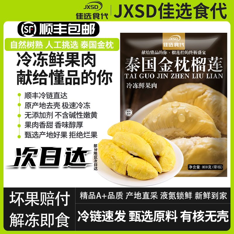 JXSD泰国进口金枕顺丰发货冰冻榴莲榴莲肉A级解冻即食有核无壳