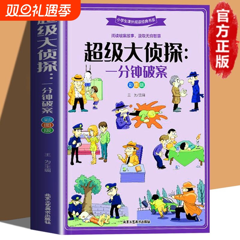 超级大侦探一分钟破案 彩图版6-8-12岁青少年儿童文学逻辑思维训练侦探推理游戏故事书大全小说推理书籍 小学生课外阅读经典书目