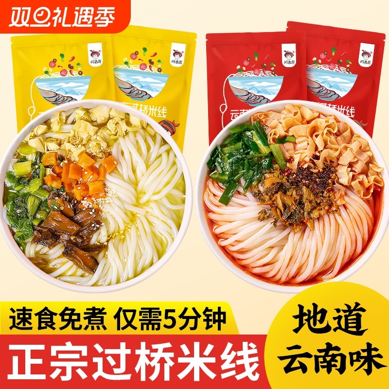 米线云南正宗过桥米线鲜米粉粉丝方便速食免煮泡面湿米线宿舍夜宵