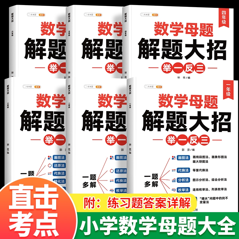 正版保证&数学母题大全1-6年级