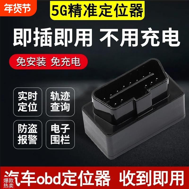 车载车辆仪器汽车gps定位器追订位5g防盗神器跟踪定位obd免充