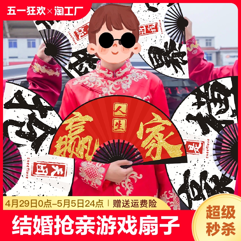 新郎伴郎扇子接亲迎亲游戏结婚拍照道具双面折扇纸扇抢亲家有