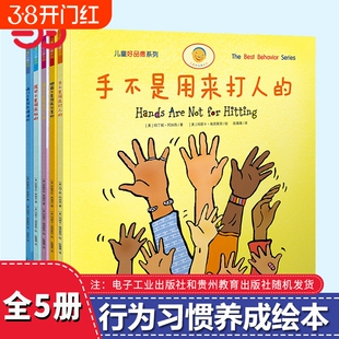正版童书手不是用来打人的套装全5册语言伤人的幼儿童行为习惯养成书教育培养教养品德绘本图画书3-6岁睡前故事书好品