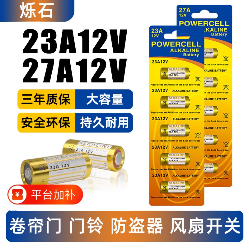 23a12v遥控器电池27A12V电动车库道卷闸帘门红外防盗引闪器门铃23安12伏小号电子电池风扇开关2032卷帘无线