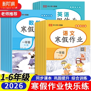 2026寒假作业小学生一二三四五六年级语文数学英语北师版假期作业快乐练上册衔接下册同步练习册预习综合训练6年级语数英课本科学