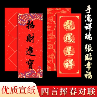 四字小对联新款挥春对联纸四言空白描红万年红纸福字手写对联书法专用宣纸春节装饰门贴灯笼蜡染描紅行楷洒金