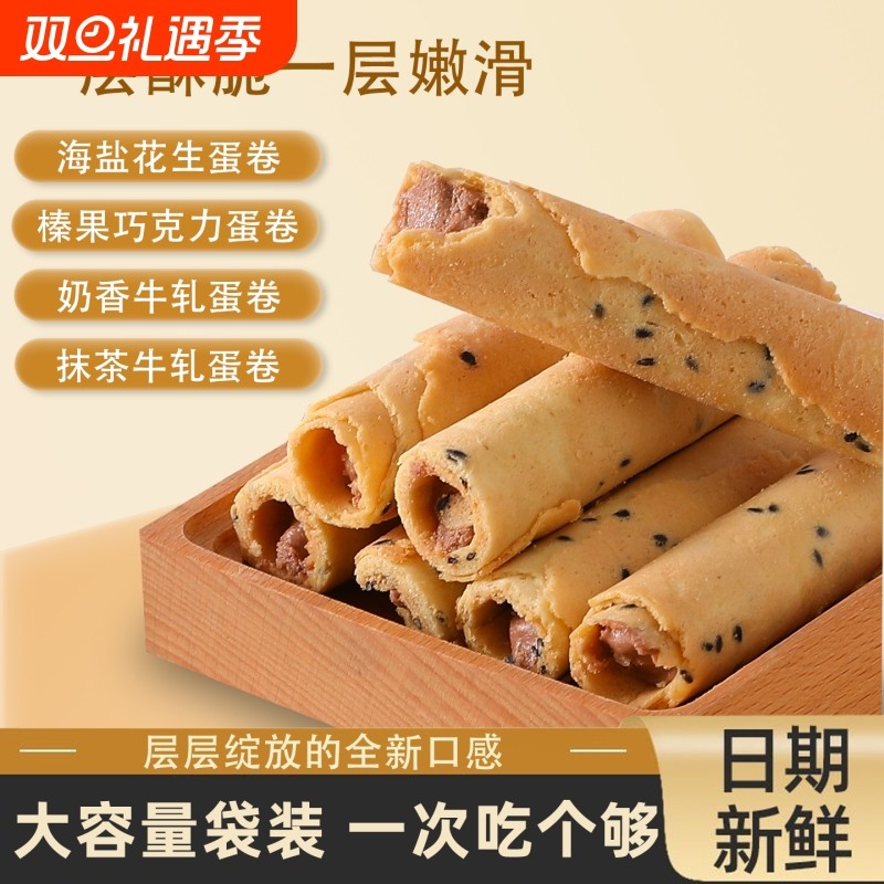 蛋卷夹心海盐花生口味榛果巧克力鸡蛋卷饼干香酥解馋零食抹茶牛轧
