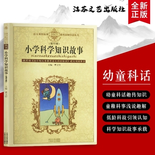 全新正版 小学科学知识故事(低年级本):会说话的科学小实验 读故事、做手工,轻松学科学
