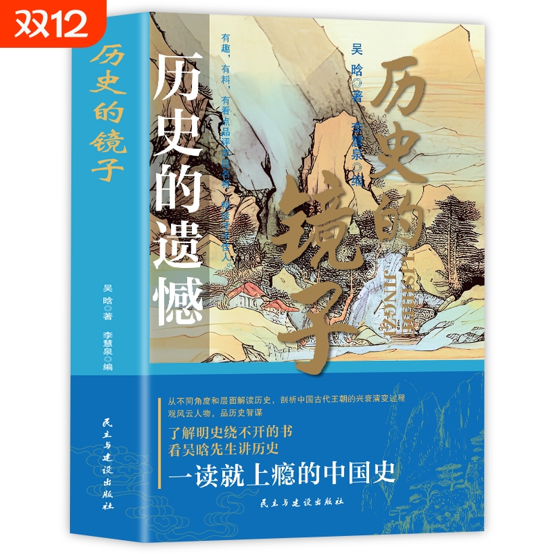 官方正版历史的镜子的遗憾一本书读懂中国历史不忍细看读物历史类书籍史记资治通鉴中国通史初高中生白话文明史兴衰有趣中国史人物
