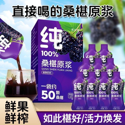 养庆堂桑椹原浆300ml新鲜桑椹原浆正宗纯黑桑葚汁袋装饮料果汁