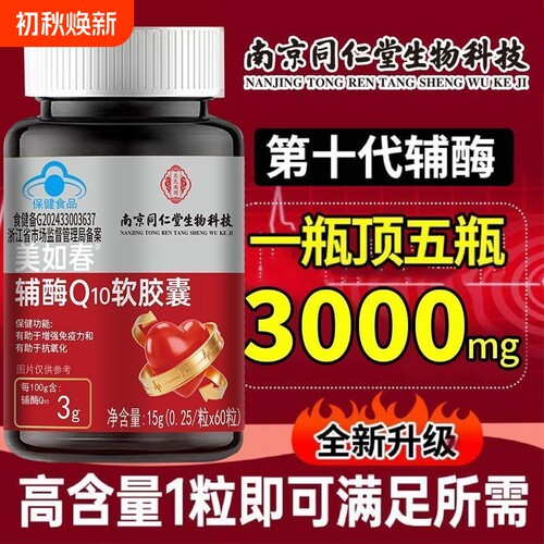 南京同仁堂乐氏南同辅酶q10软胶囊中老年成人增强免疫官方店正品