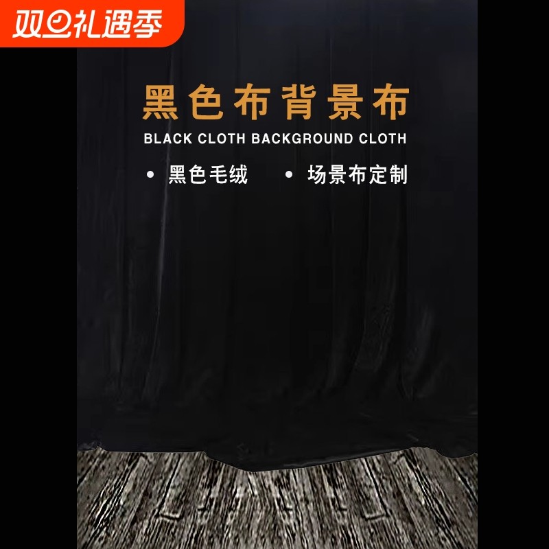 黑色金丝绒布料摄影拍照布舞台背景布桌布揭幕布婚庆加厚黑绒布