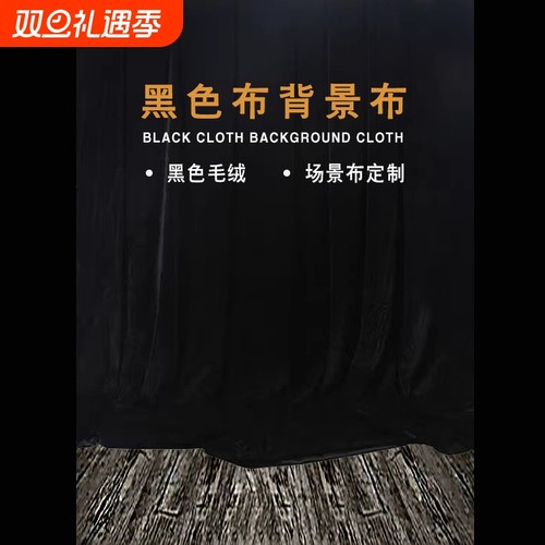 黑色金丝绒摄影布料|221人收藏