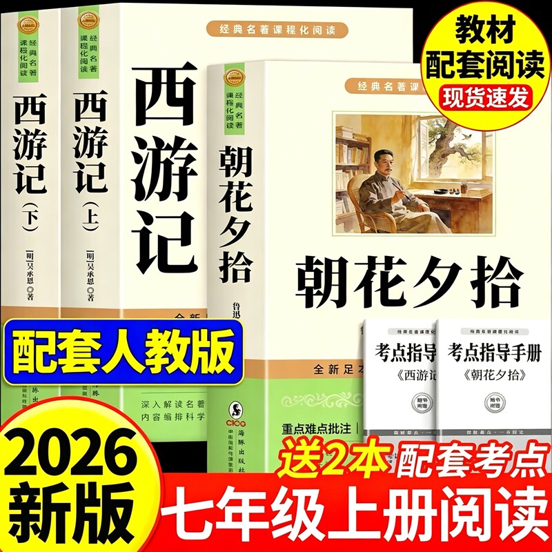 朝花夕拾鲁迅原著正版和西游记100回七年级上册必读的课外书名著人教版初一课外阅读书籍人民文学教育出版社7上初中经典新版钢铁图片