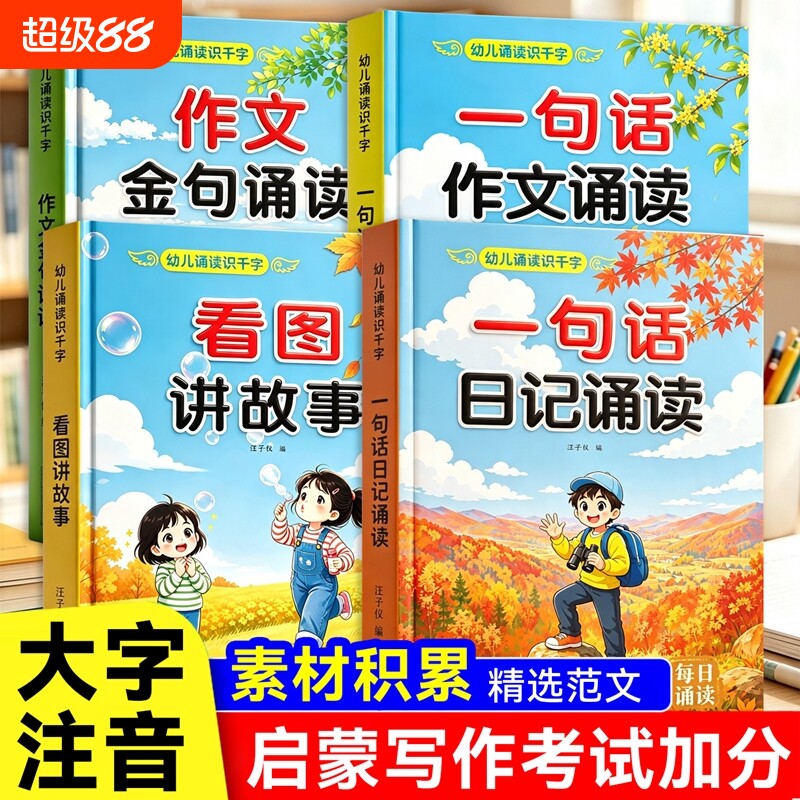 幼儿园中班大班学前班作文写作启蒙趣味诵读识千字绘本一句话日记诵读看图讲故事幼小衔接晨读早教启蒙认字识字阅读看图写话早教书