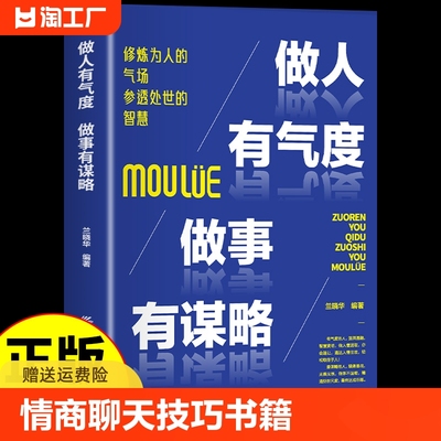 【官方正版】做人有气度 做事有谋略 高情商聊天术回话有招的技术说话艺术提高情商技巧语言表达口才训练沟通技巧为人处世谋略书籍