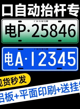 小区停车场专用门禁识别牌进出电动抬杆新能源地下车库车牌号码牌