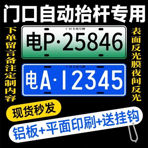 小区停车场专用门禁识别牌进出电动抬杆新能源地下车库车牌号码牌