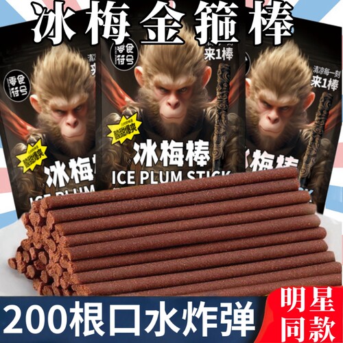 老式冰梅棒酸梅棒条陈皮8090怀旧童年儿时休闲网红零食好吃符号