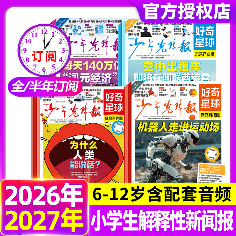 好奇星球少年先锋报杂志2026年6月【季度/半年/全年订阅】好奇号出品6-12岁中小学生新闻科普杂志万物博物阳光少年报含2025年过刊