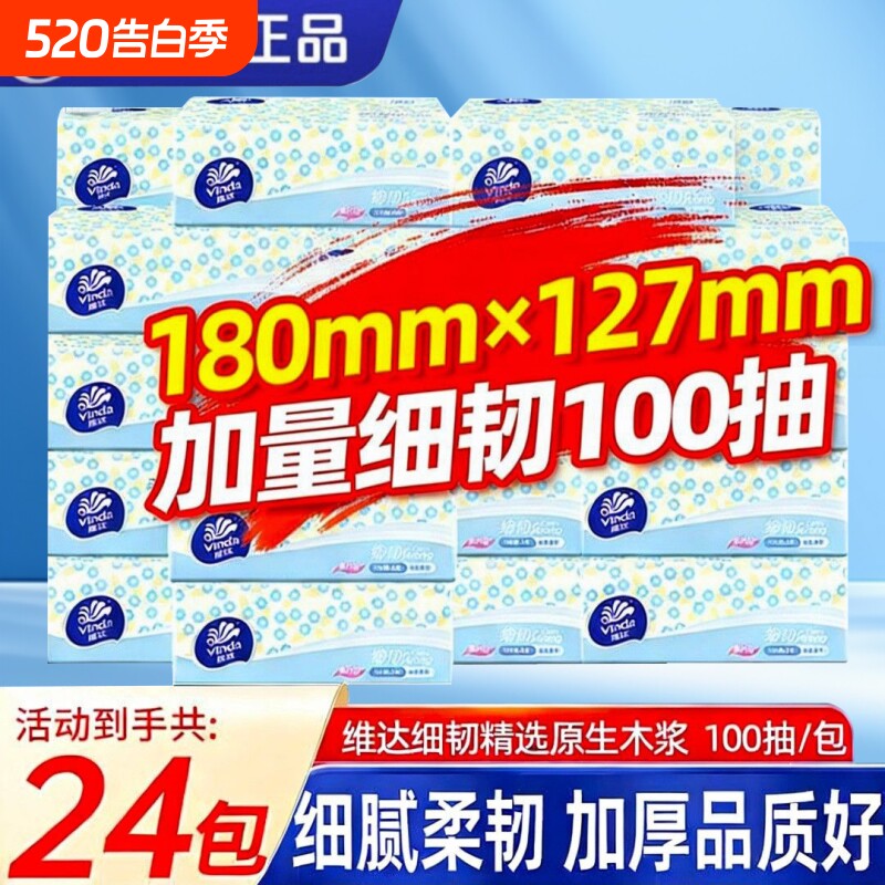 维达抽纸24包3层100抽整箱细韧家用面巾纸餐巾纸卫生纸抽官方正